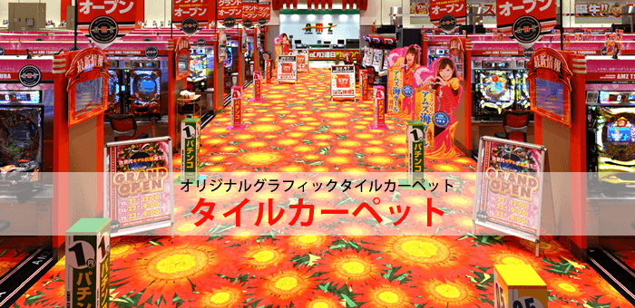 オリジナルタイルカーペットのTOP画像