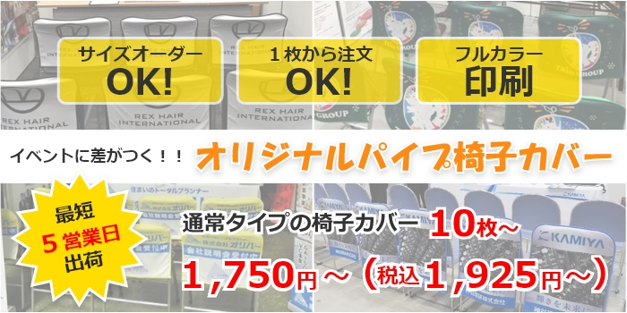 パイプ椅子カバーのTOP画像