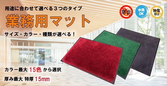 業務用マットのTOP画像