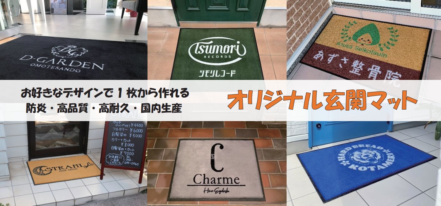 お好きなデザインで1枚から作れる防炎、高耐久、高品質、国内生産　オリジナル玄関マット