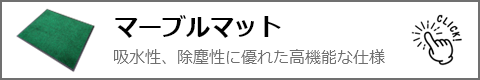 マーブルマットの誘導ボタン