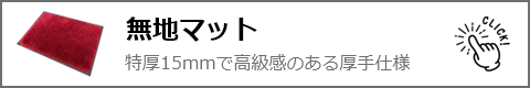 無地マットの誘導ボタン
