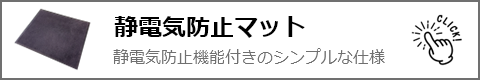 静電気防止マットの誘導ボタン