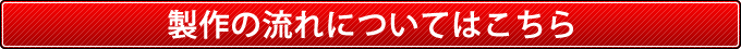 オリジナルタイルカーペットの製作の流れへのボタン