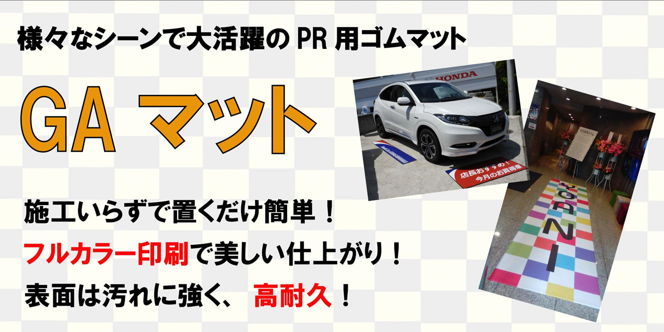 GAマットのTOP画像
