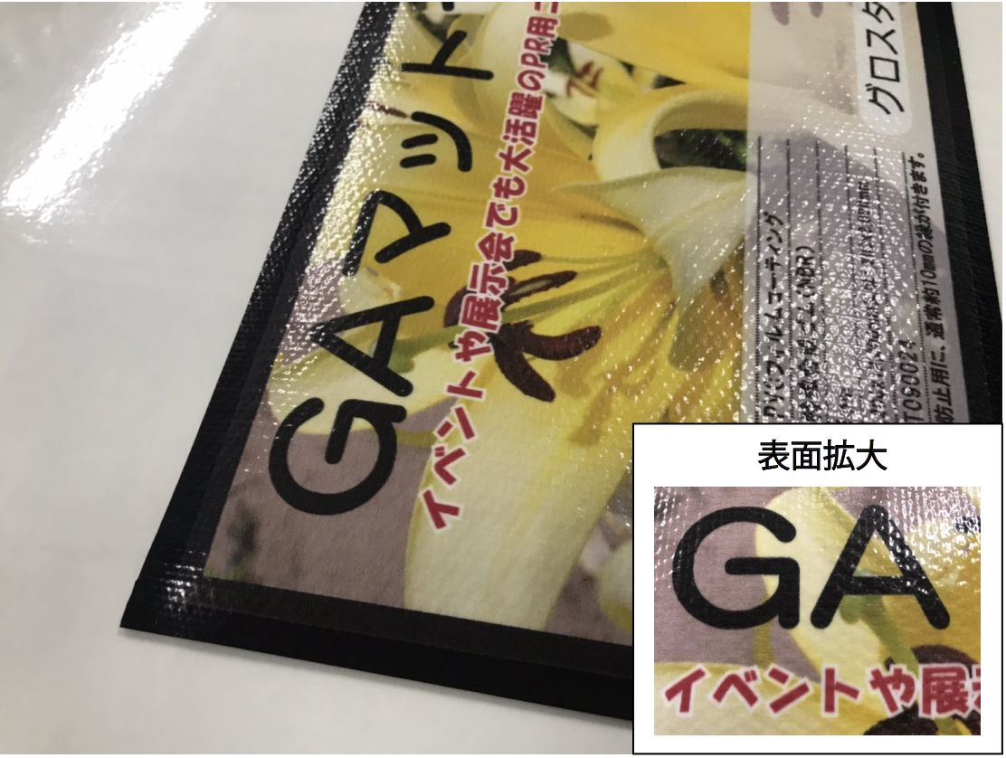 GAマット　グロスタイプ参考写真