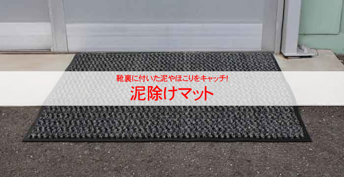 泥除けマットのトップ画像